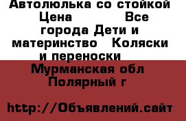 Автолюлька со стойкой › Цена ­ 6 500 - Все города Дети и материнство » Коляски и переноски   . Мурманская обл.,Полярный г.